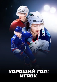Хороший гол: Игрок (2025)