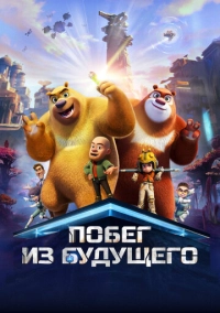 Побег из будущего (2025)