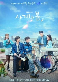 Весна четырёх времён года (2025)