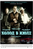 Холод в июле (2014)