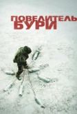 Повелитель бури (2008)