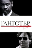 Гангстер (2007)