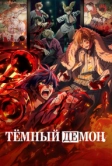 Тёмный демон (2025)
