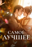 Самое лучшее (2025)